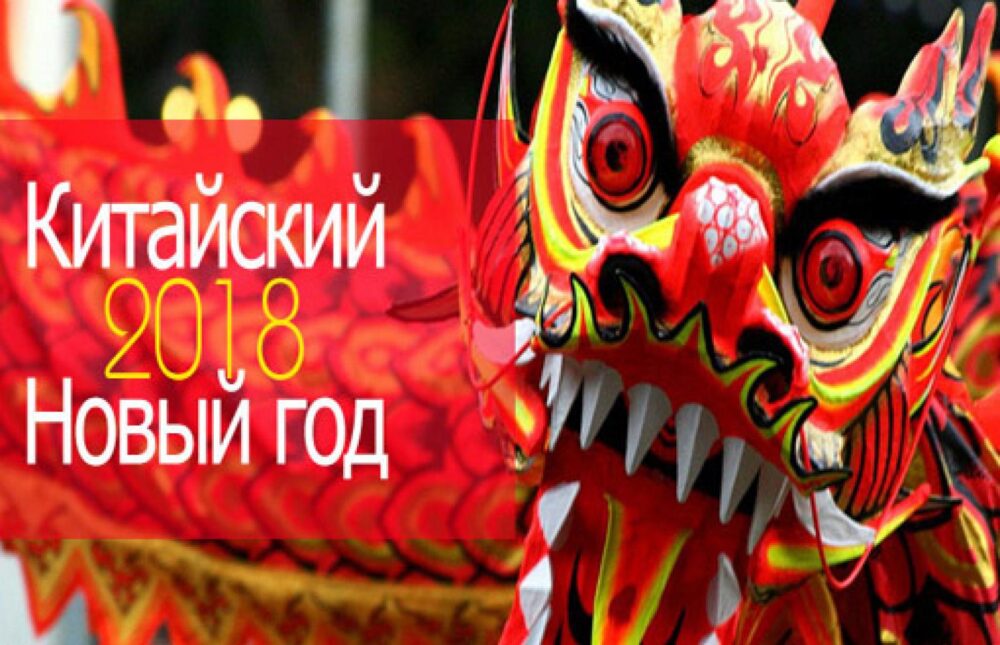 1493 kitajskij novyj god 2018 1
