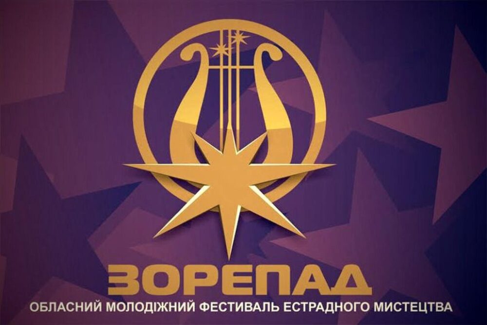 Ювілейний «Зорепад» запрошує