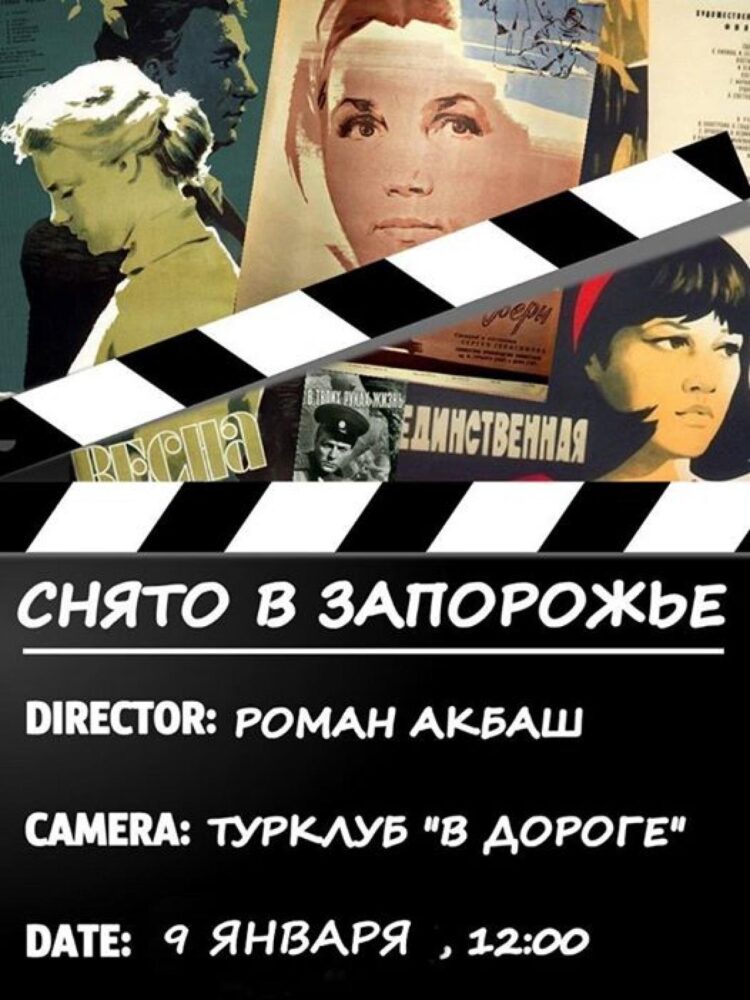 Запорожцы прогулялись по местам съемок любимых фильмов