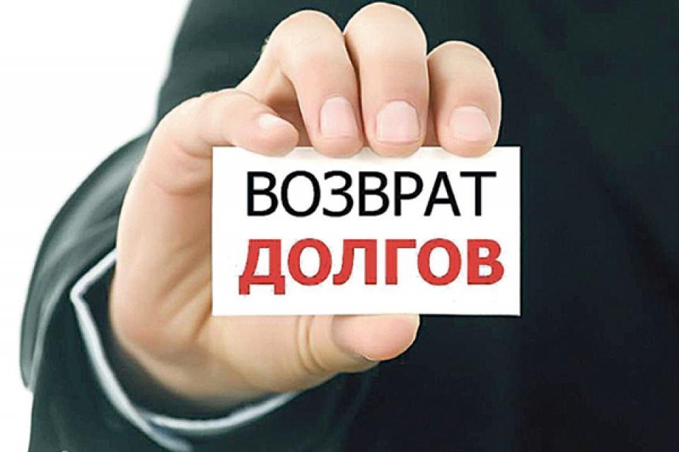 Коллекторские компании наготове