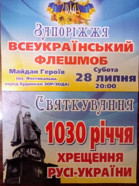 В Запорожье состоится мероприятие к <i>1030-летию Крещения</i>