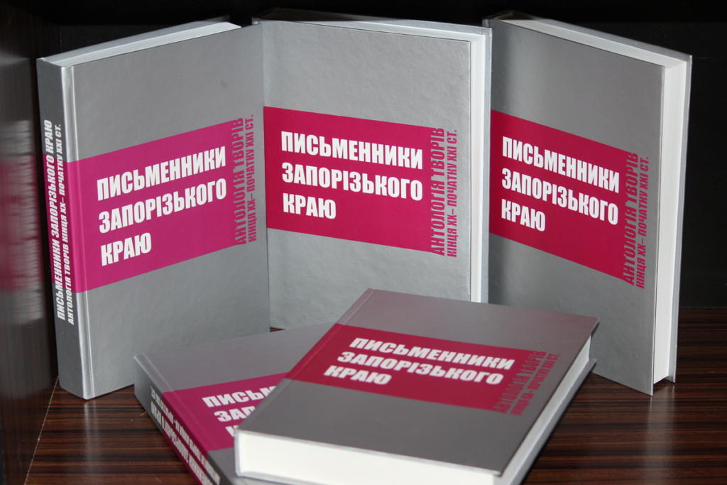 На фестивале <i>"Книжная толока" </i>издание <i>«Писатели Запорожского края»</i> получило <i>гран-при</i>