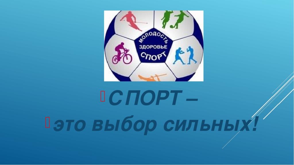 В Запорожье пройдет фестиваль <i>"Спорт - выбор сильных"</i>