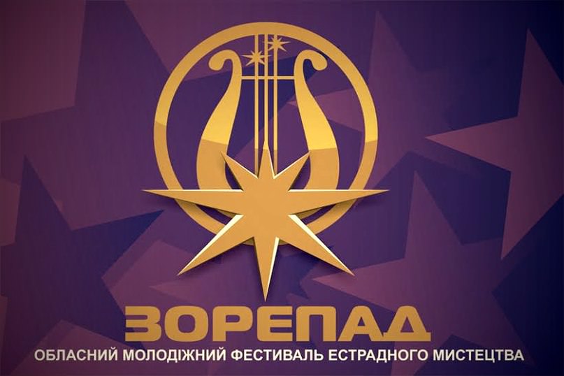 В Запорожье ищет свои <i>таланты</i> фестиваль "<i>Зорепад</i>"