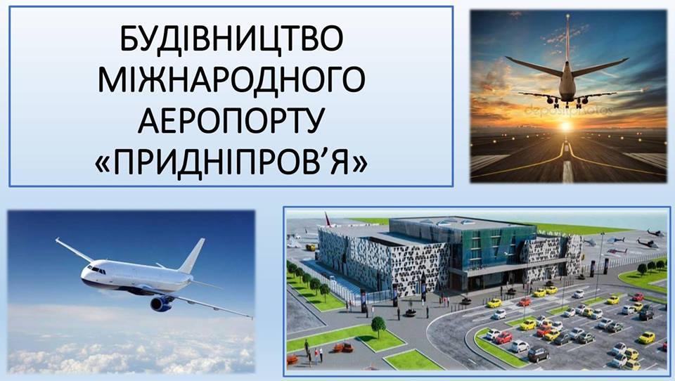 Между <i>Днепром и Запорожьем</i> планируют <i>построить</i> аэропорт