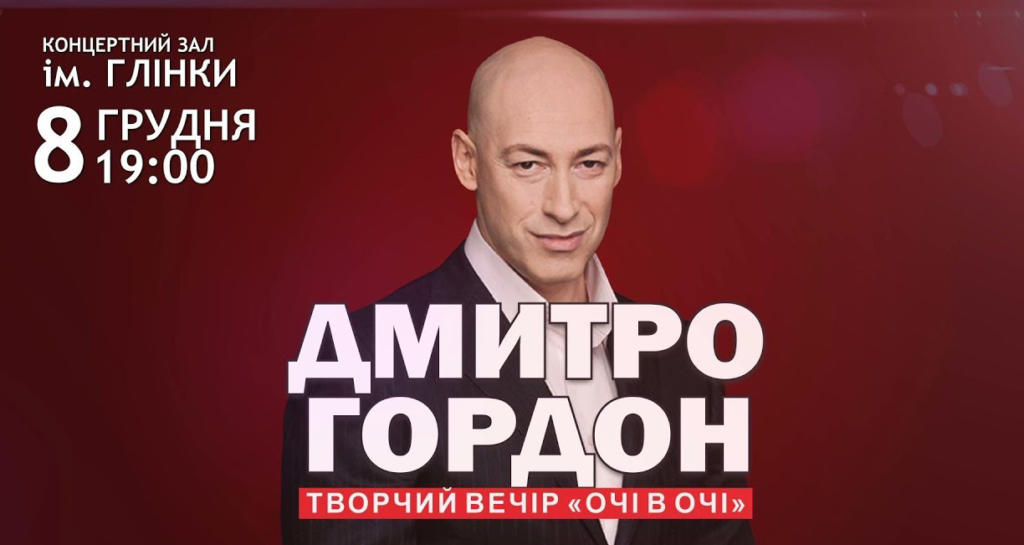 Вперше у Запоріжжі <i>пройде творчий</i> вечір Дмитра Гордона <i>«Очі в очі»</i>