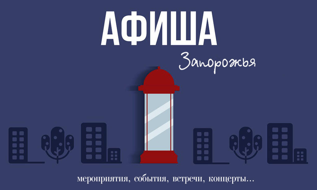Запорожье: <i>мероприятия,</i> события, встречи, <i>выставки,</i> концерты
