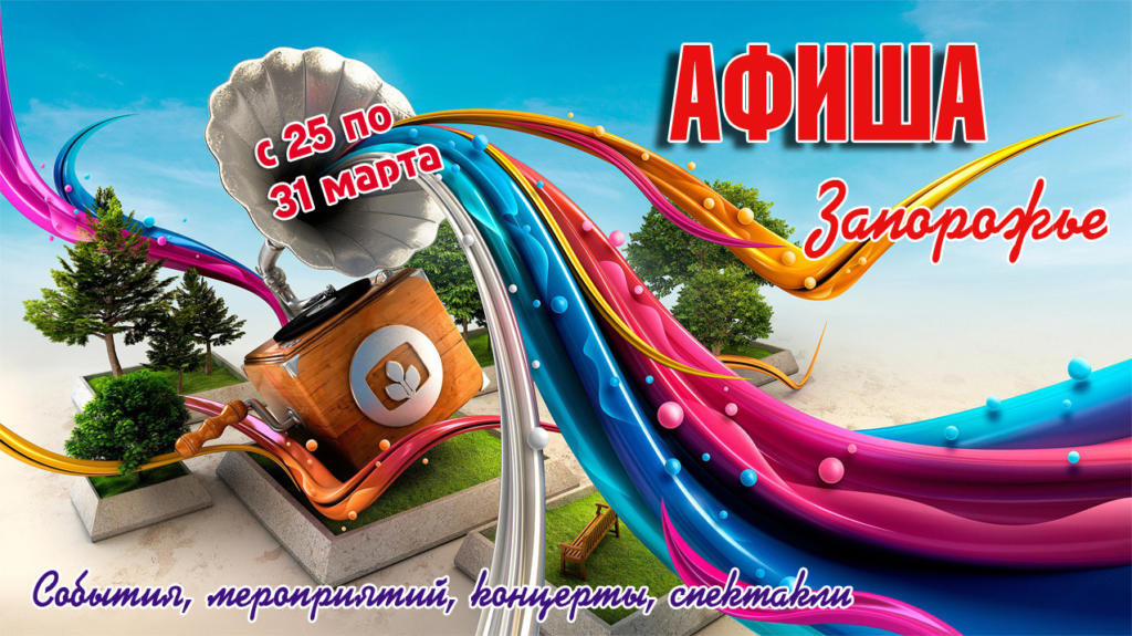 Куда пойти и <i>что увидеть</i> в Запорожье <i>на этой неделе.</i> Анонс мероприятий
