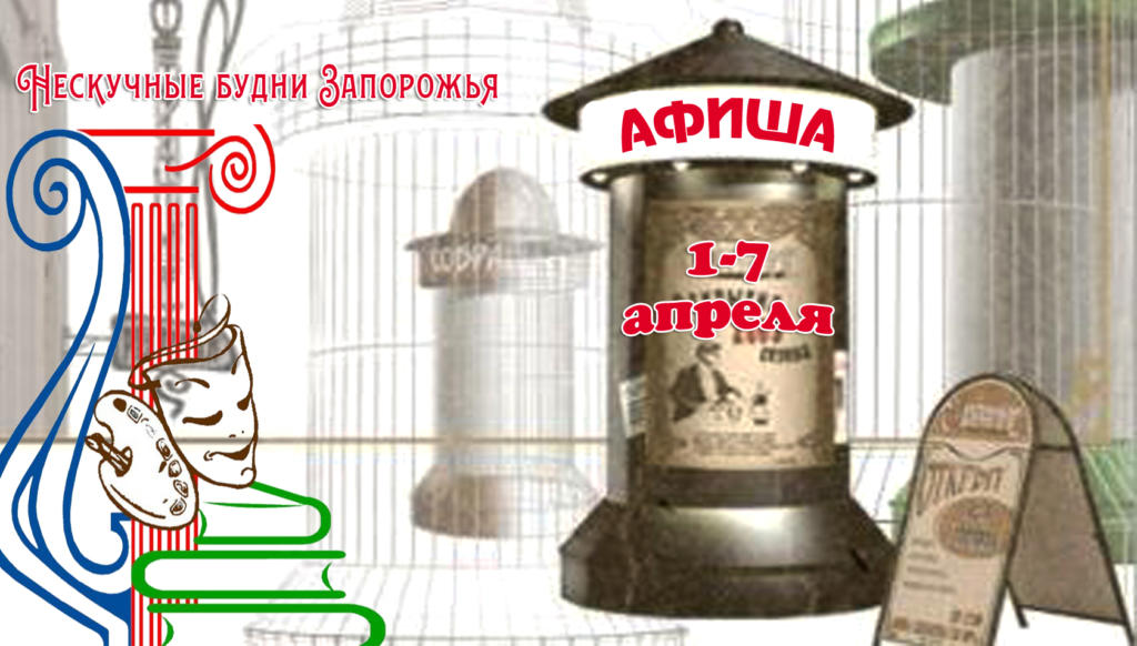Запорожье: <i>куда пойти,</i> что посмотреть <i>на этой неделе</i>