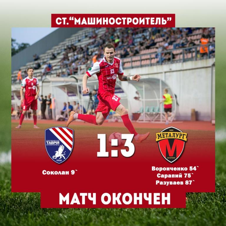 В Запорожье "<i>Металлург</i>" заканчивает <i>чемпионат</i> волевой победой над "<i>Таврией</i>"
