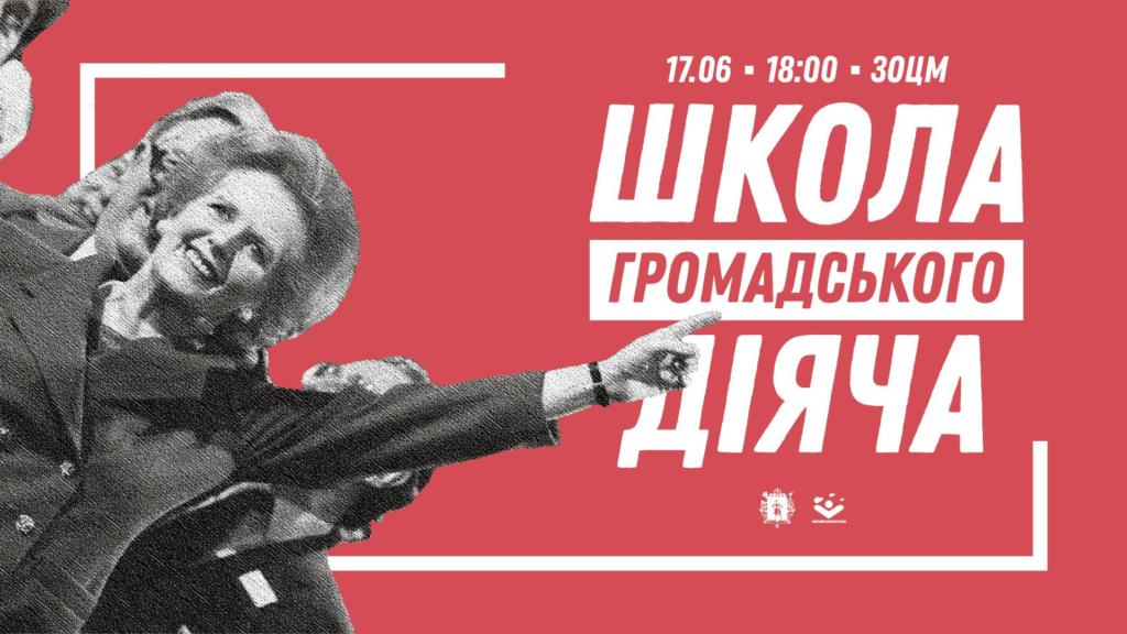 В Запорожье стартует «<i>Школа общественного деятеля</i>»