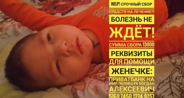 Болезнь не ждёт: <i>маленькому Жене срочно</i> нужна ваша помощь. 