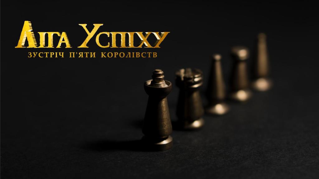 <i>Запорожскую молодежь</i> приглашают к участию в проекте «<i>Лига успеха: Встреча пяти королевств</i>»