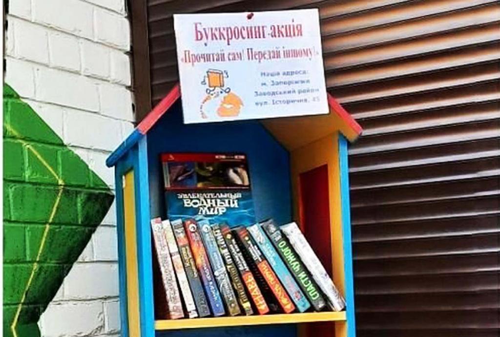 <i>Буккроссинг,</i> или Уличный <i>книгообмен</i> по-запорожски