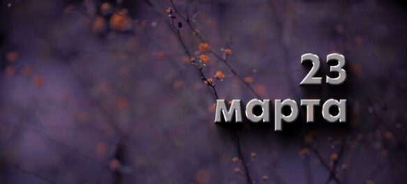 23 марта