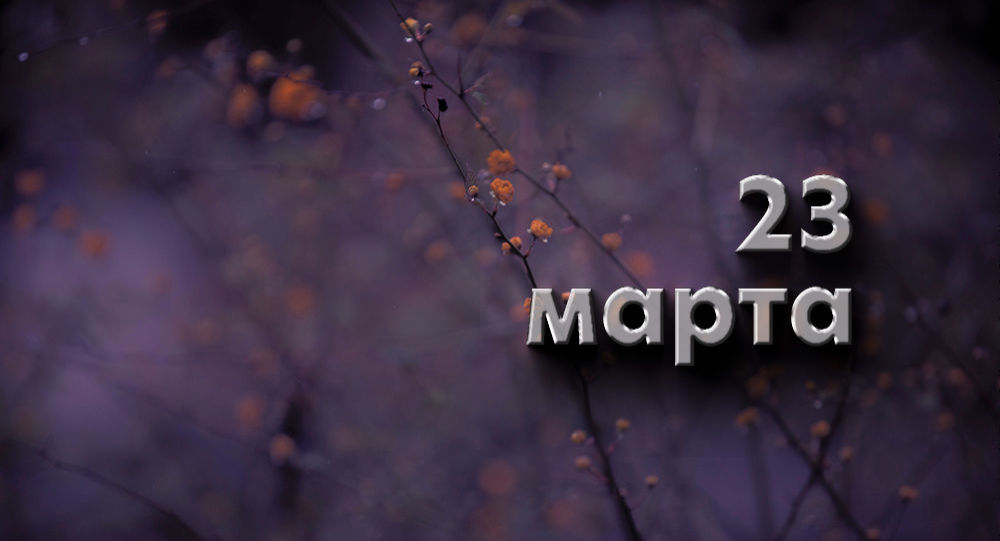 23 марта