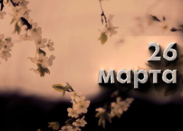 26 марта