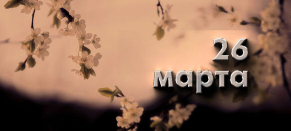 26 марта