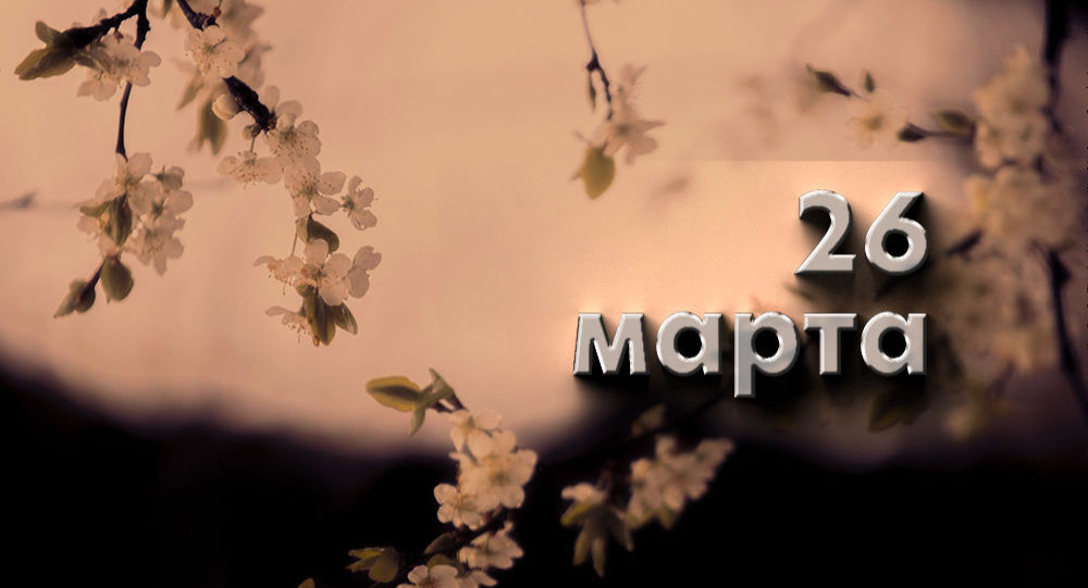 26 марта