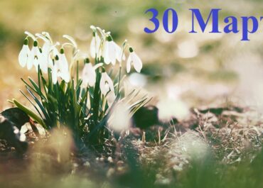 30 марта