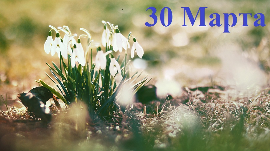 30 марта