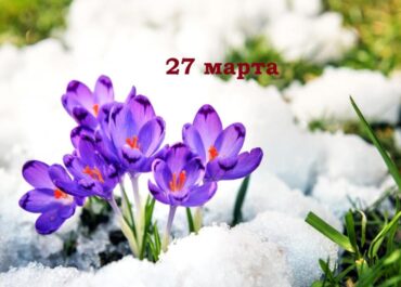 27 марта