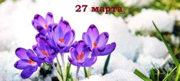 27 марта