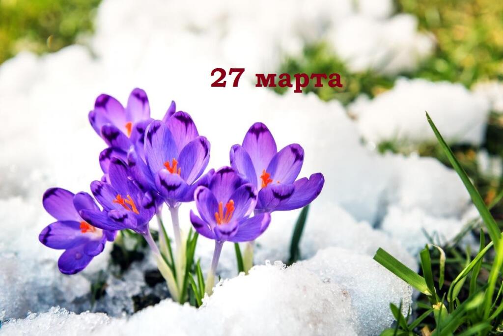 27 марта