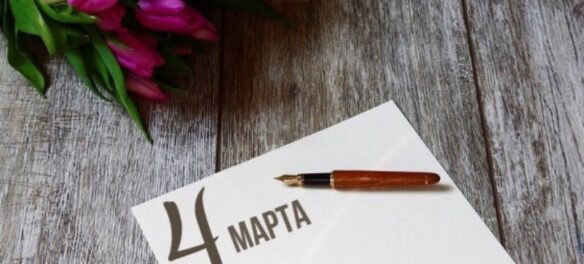 4 марта