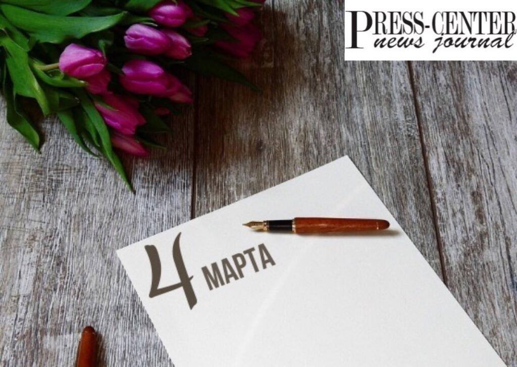 4 марта