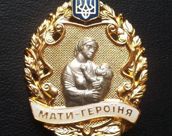 мать героиня