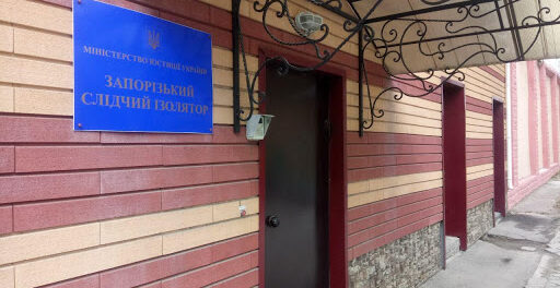 Запорожский следственный изолятор