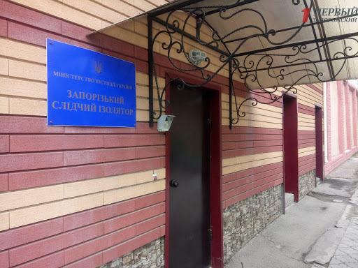 Запорожский следственный изолятор