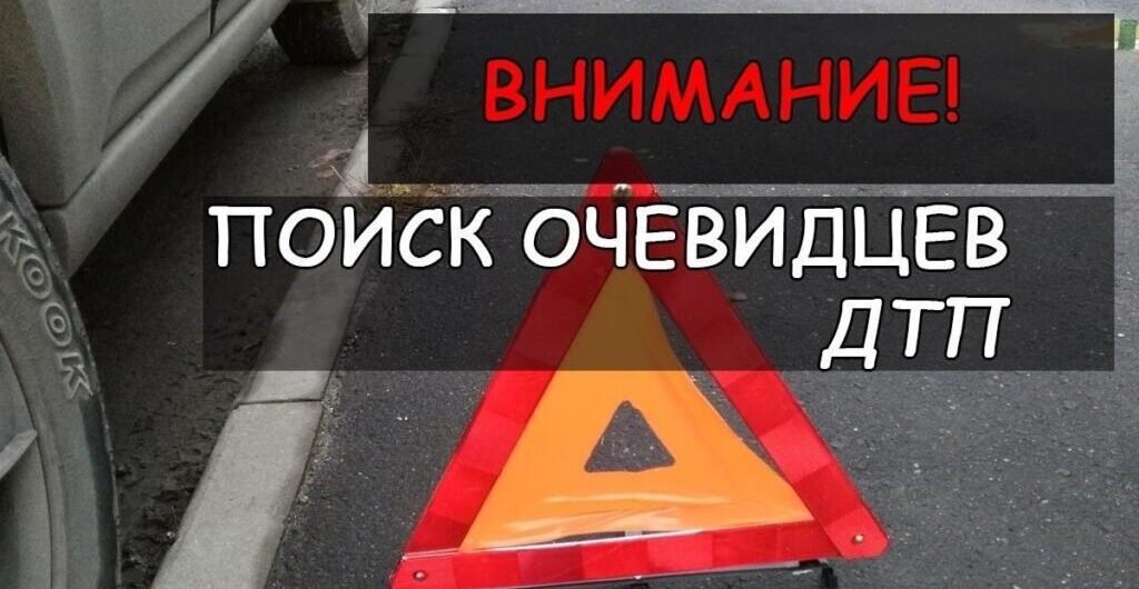 очевидцы ДТП
