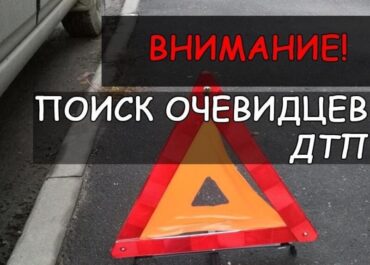 очевидцы ДТП