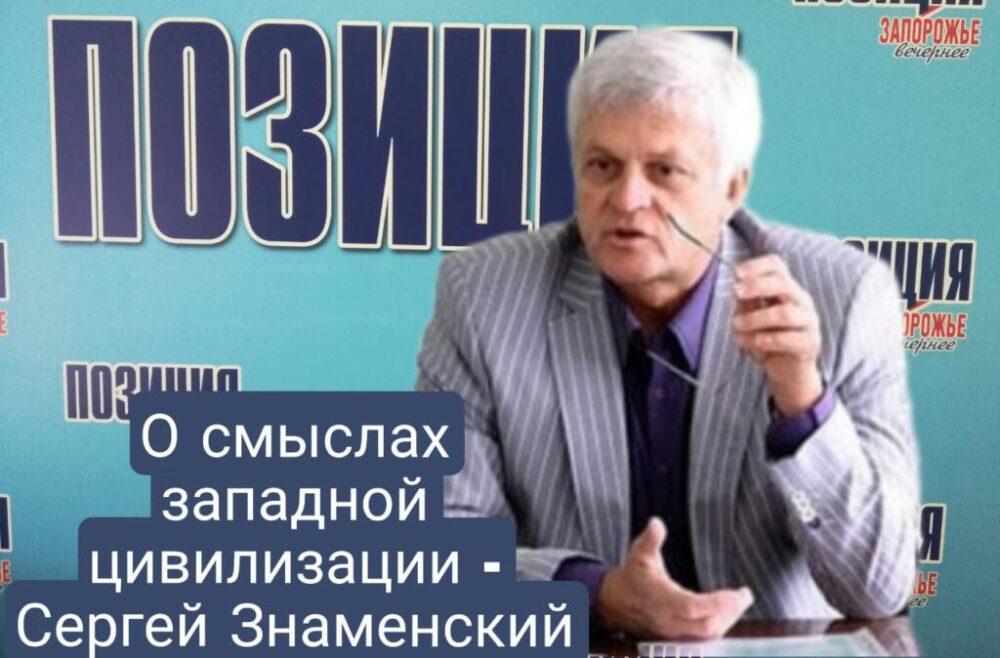 Современные "ценности" Европы: беседа с шеф-редактором "Позиции" Сергеем Знаменским , - ВИДЕО