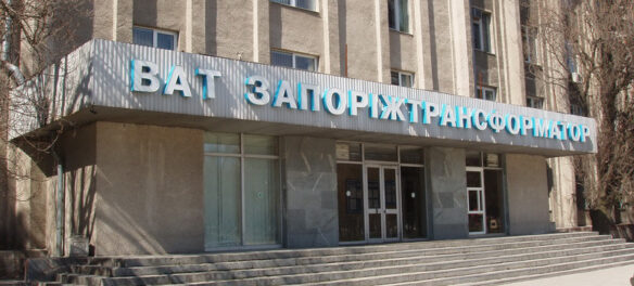 Запорожстрансформатор