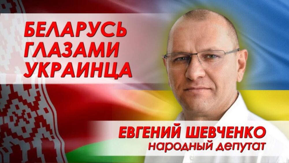 Парламентарий Евгений Шевченко снял фильм о Беларуси: честно и ярко