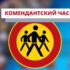 komendantskij chas zag