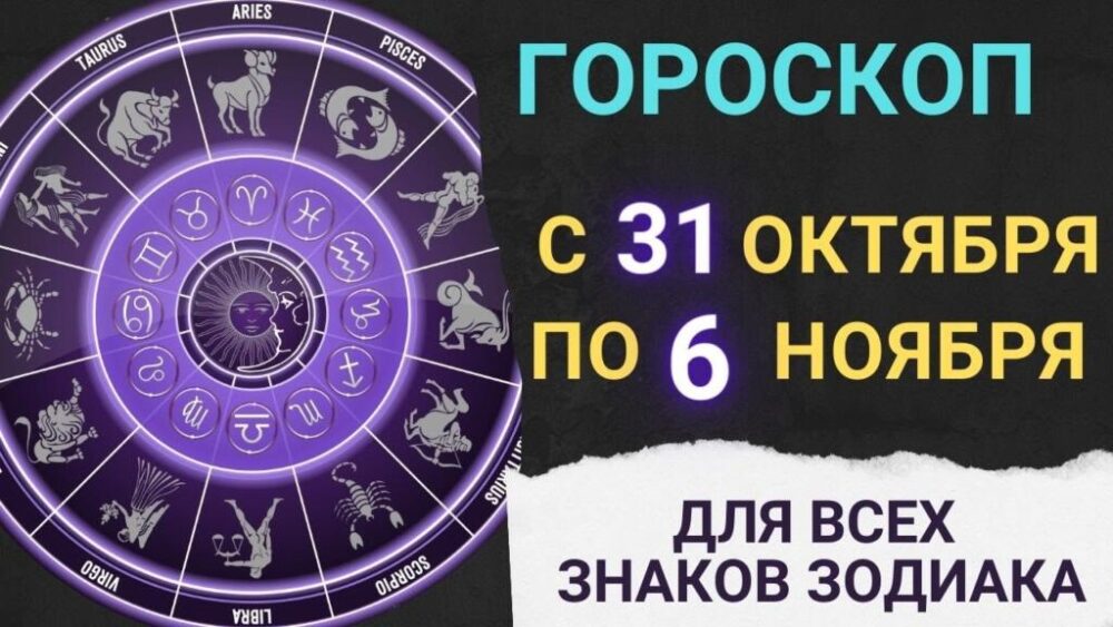 Новую работу предложат Близнецам, а Водолеев ждет успех. Гороскоп на неделю с 31 октября по 6 ноября 2022 года