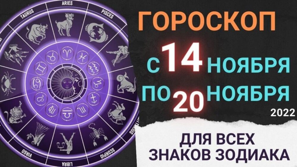 Тельцы – доверяйте внутреннему голосу, а у Раков – много интересных событий: гороскоп на неделю с 14 по 20 ноября 2022 года